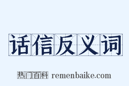 话信反义词是什么意思的图片